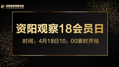 另类精6页播放ph福利来袭，就在“资阳观察”18会员日